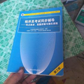 程序员考试同步辅导——考点串讲、真题详解与强化训练（第3版）