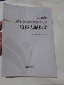 2020年云南省普通高等学校招生填报志愿指要