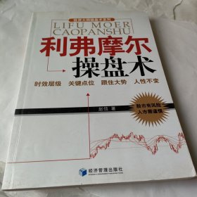 投资大师操盘术系列：利弗摩尔操盘术