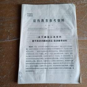 宣传教育参考资料（4）