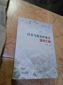 日本飞机轰炸延安资料汇编