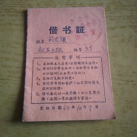 1963年 青浦县朱家角中学图书室 借书证