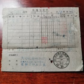 长春 大公汽车材料行 发票 1951（地址 大经路二段十八号之二 电话 二四五二号）