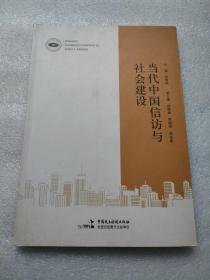 当代中国信访与社会建设