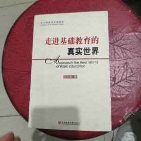 走进基础教育的真实世界