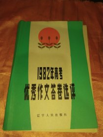 一九八二年高考优秀作文答卷选评