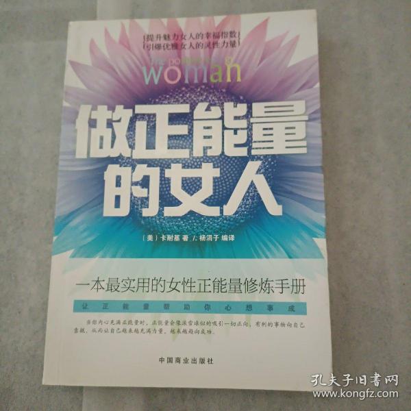 做正能量的女人