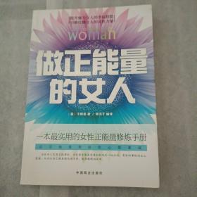 做正能量的女人