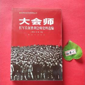 大會師一紅軍長征勝利會師史料選編