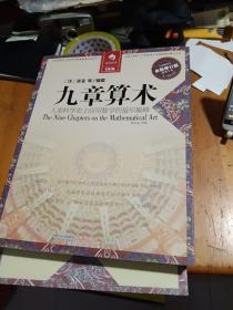 决定经典008：九章算术（全新修订版）