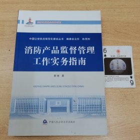 中国公安执法规范化建设丛书：消防产品监督管理工作实务指南