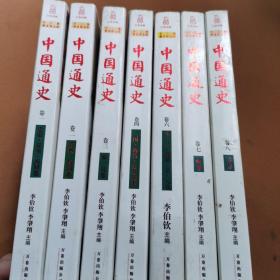 中国通史（史前·夏商·西周卷）1一-8卷【缺5卷】