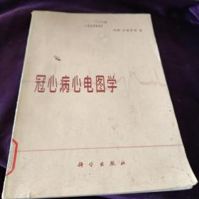 冠心病心电图学