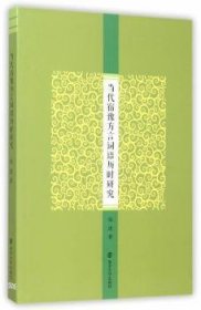 当代宿豫方言词语历时研究 9787305150173 张进 南京大学出版社有限公司