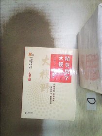 精英数学大视野七年级