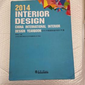 2014中国国际室内设计年鉴