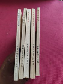 橋牌叢書，首攻及信號，橋牌防守殺著，續(xù)橋牌防守殺著，防守叫牌導(dǎo)論，橋牌高超坐莊技巧(5本合售