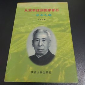 從放羊娃到國家部長——蘇杰之路