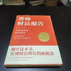 香帅财富报告：分化时代的财富选择