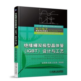 绝缘栅双极型晶体管（IGBT）设计与工艺