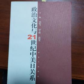 政治文化与21世纪中美日关系