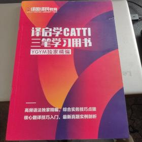 译国译民.译起学catti三笔学习用书