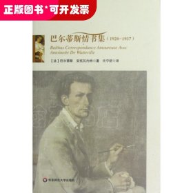 巴尔蒂斯情书集(1928-1937)