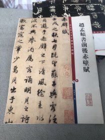 彩色放大本中国著名碑帖：赵孟頫书前后赤壁赋