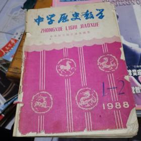 中学历史教学1988年第1-2期