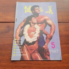 健与美1987年第5期