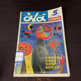 文友(1994年第5期)