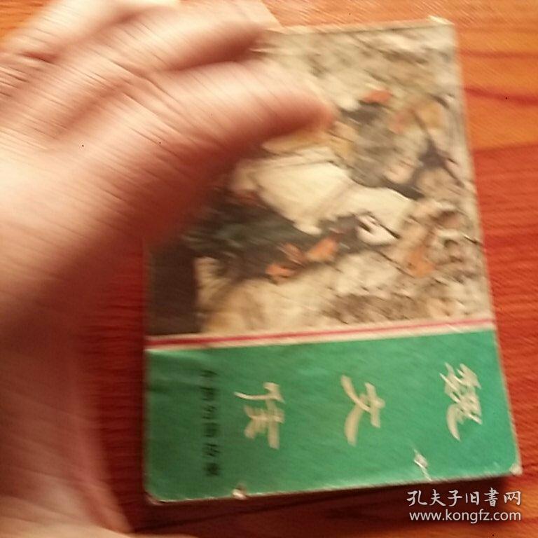 魏文侯，东周列国故事，有折痕，有锈渍，有撕口，1981年一版一印上海，品相如图。