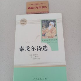 泰戈尔诗选 名著阅读课程化丛书 九年级上册