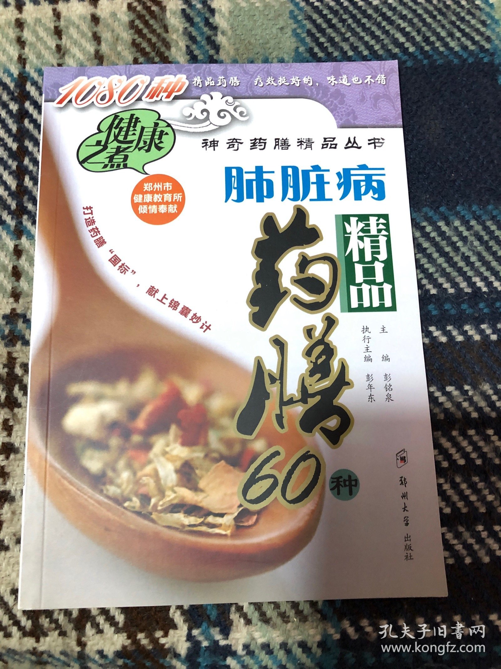 肺脏病精品药膳60种