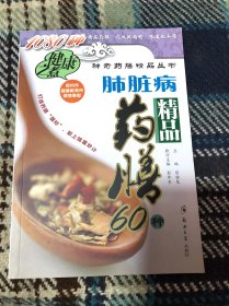 肺脏病精品药膳60种