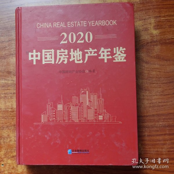 2020中国房地产年鉴