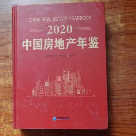 2020中国房地产年鉴