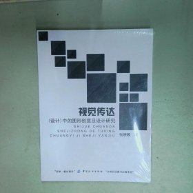 视觉传达设计中的图形创意及设计研究  张晓蓉著 中国纺织出版社