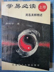 学易必读（上卷）周易真解精述