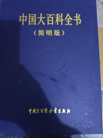 中国大百科全书（简明版）