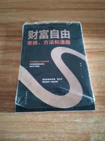 财富自由：思维、方法和道路