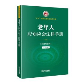 老年人应知应会法律手册