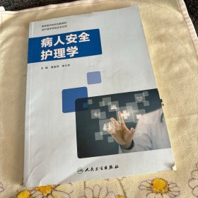 病人安全护理学