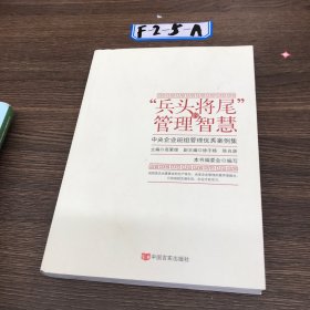 “兵头将尾”的管理智慧 : 中央企业班组管理优秀案例集