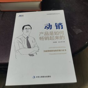 动销：产品是如何畅销起来的