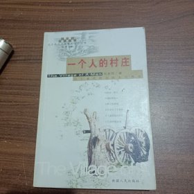 一个人的村庄