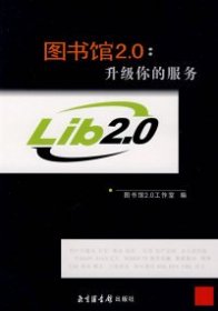 全新正版图书馆2.0：升级你的服务9787501336111