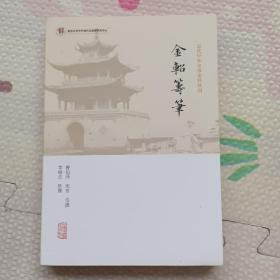 金轺筹笔(近代中外交涉史料丛刊)，鉴赠本，{A3498}