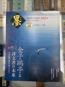 墨杂志 2006年9.10月号 182号