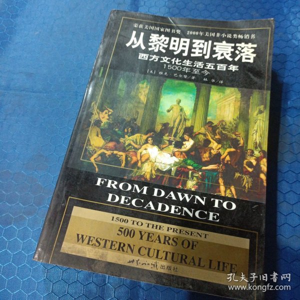 从黎明到衰落：西方文化生活五百年：1500年至今